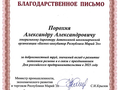 Благодарность от Министра Эконом.развития2023.jpg